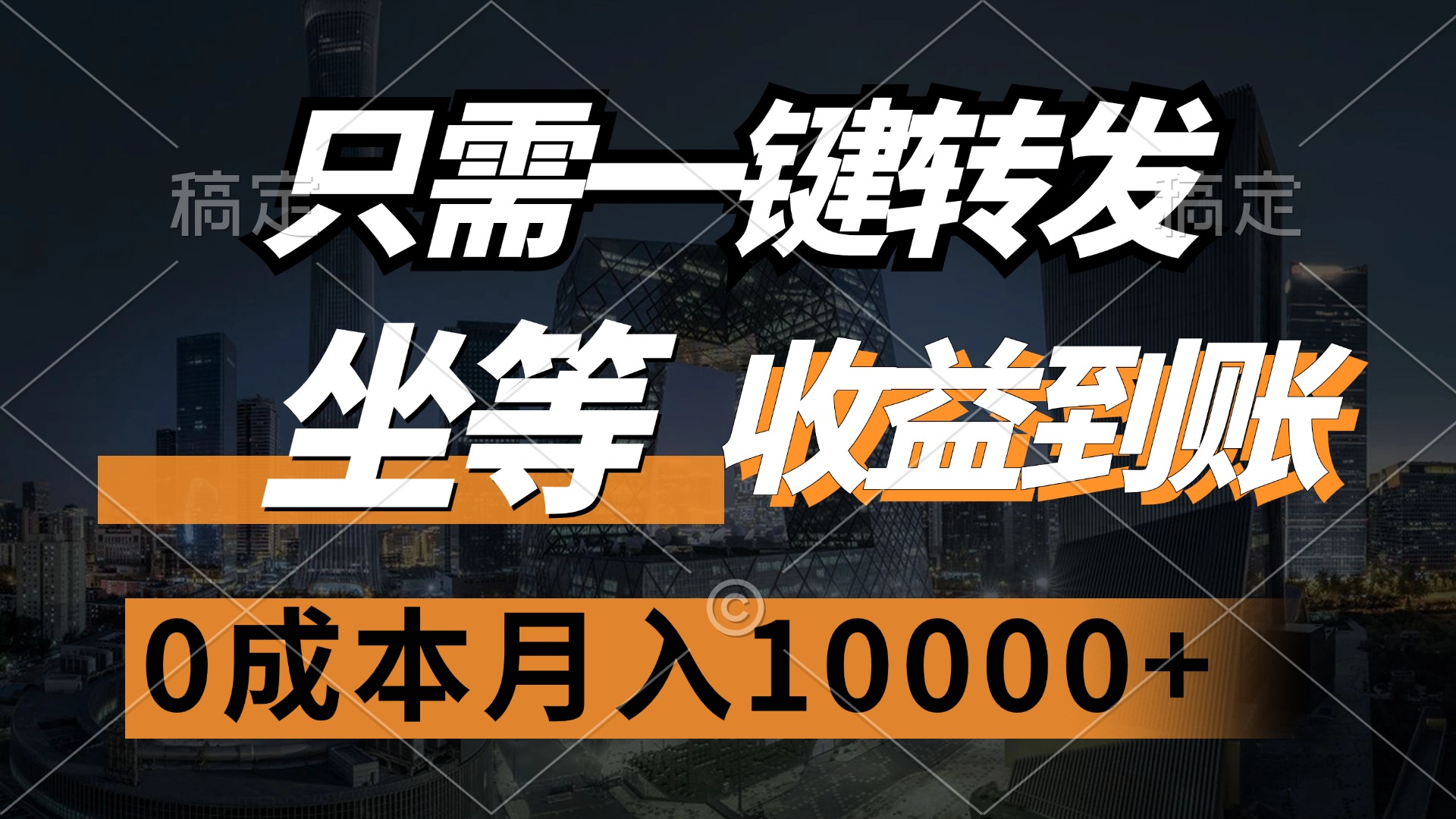 只需一键转发，坐等收益到账，0成本月入10000+时点搞钱-网创项目资源站-副业项目-创业项目-搞钱项目时点搞钱