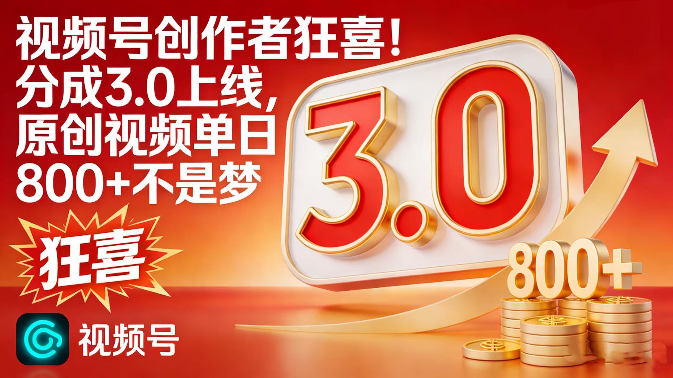 视频号创作者狂喜！分成 3.0 上线，原创视频单日 800 + 不是梦时点搞钱-网创项目资源站-副业项目-创业项目-搞钱项目时点搞钱