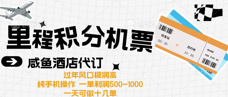 出行高峰来袭，里程积分/酒店代订高爆发期，一单300+—2000+时点搞钱-网创项目资源站-副业项目-创业项目-搞钱项目时点搞钱