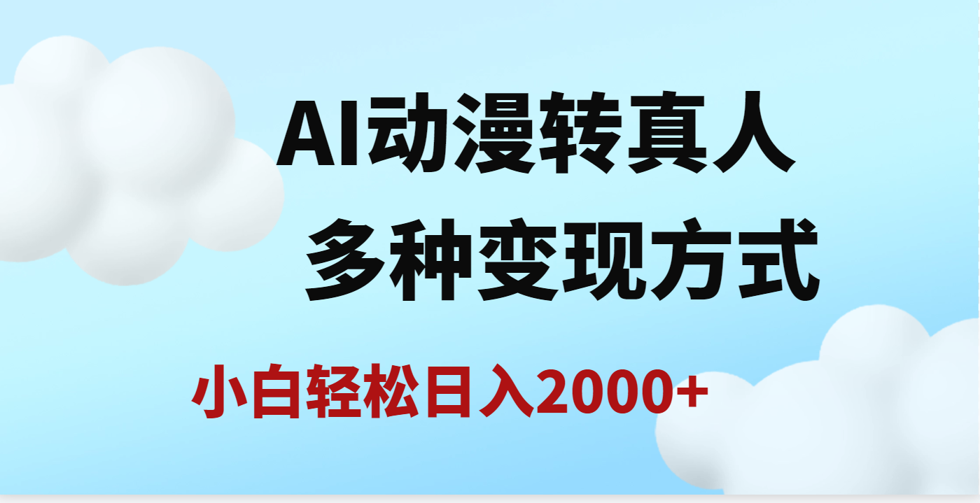 AI动漫转真人，一条视频点赞200w+，日入2000+，多种变现方式时点搞钱-网创项目资源站-副业项目-创业项目-搞钱项目时点搞钱
