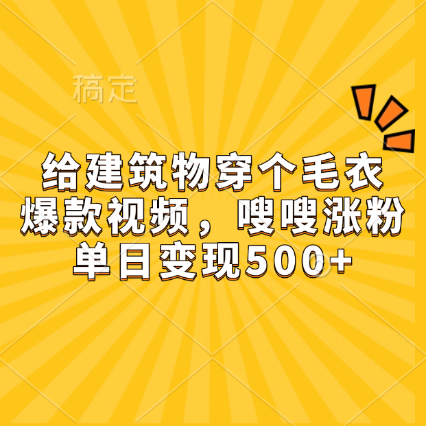 给建筑物穿个毛衣，爆款视频，嗖嗖涨粉，单日变现500+时点搞钱-网创项目资源站-副业项目-创业项目-搞钱项目时点搞钱