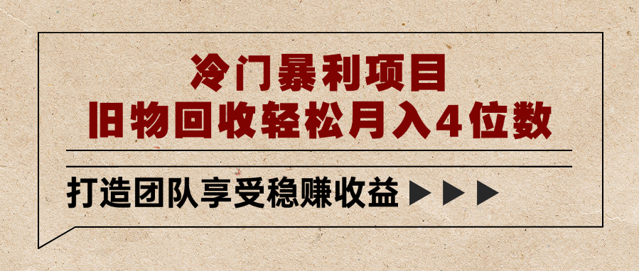 冷门暴利项目，旧物回收轻松月入4位数时点搞钱-网创项目资源站-副业项目-创业项目-搞钱项目时点搞钱