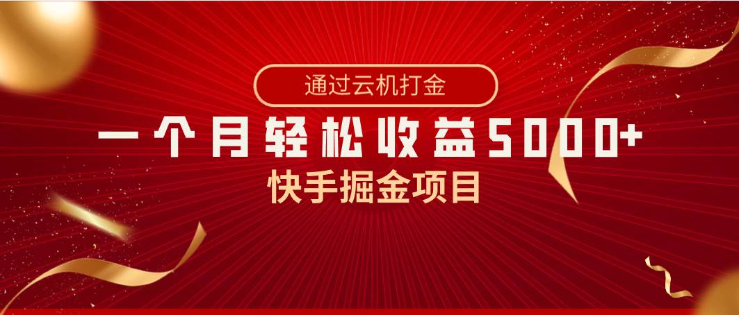 快手掘金项目，全网独家技术，一台手机，一个月收益5000+，简单暴利时点搞钱-网创项目资源站-副业项目-创业项目-搞钱项目时点搞钱