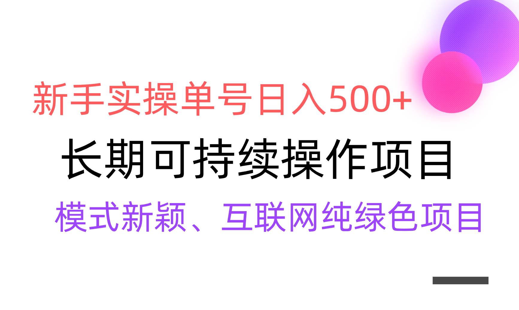 【全网变现】新手实操单号日入500+，渠道收益稳定，批量放大时点搞钱-网创项目资源站-副业项目-创业项目-搞钱项目时点搞钱