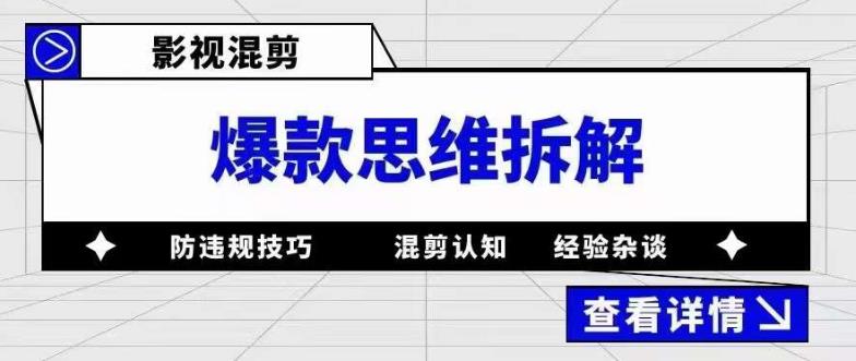 影视混剪爆款思维拆解 从混剪认知到0粉小号案例 讲防违规技巧 各类问题解决时点搞钱-网创项目资源站-副业项目-创业项目-搞钱项目时点搞钱