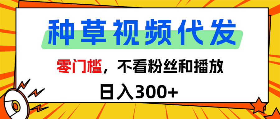全新种草项目，即可收获稳定收益，只需每日转发视频时点搞钱-网创项目资源站-副业项目-创业项目-搞钱项目时点搞钱