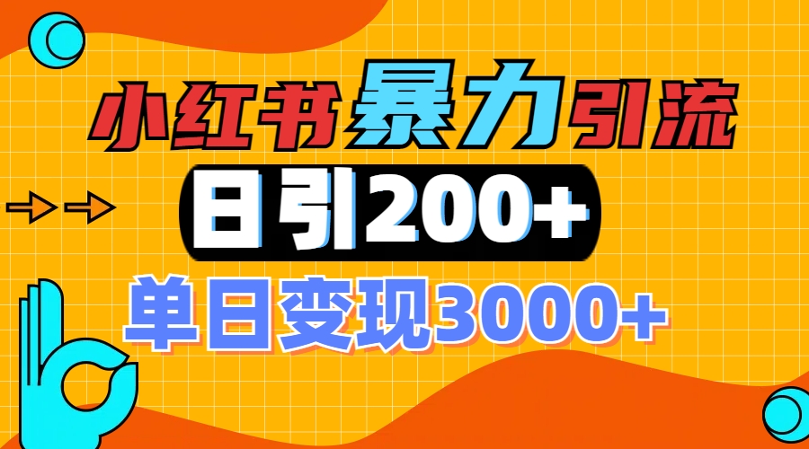 小红书一张图片“引爆”创业粉，单日+200+精准创业粉 可筛选付费意识创业粉时点搞钱-网创项目资源站-副业项目-创业项目-搞钱项目时点搞钱