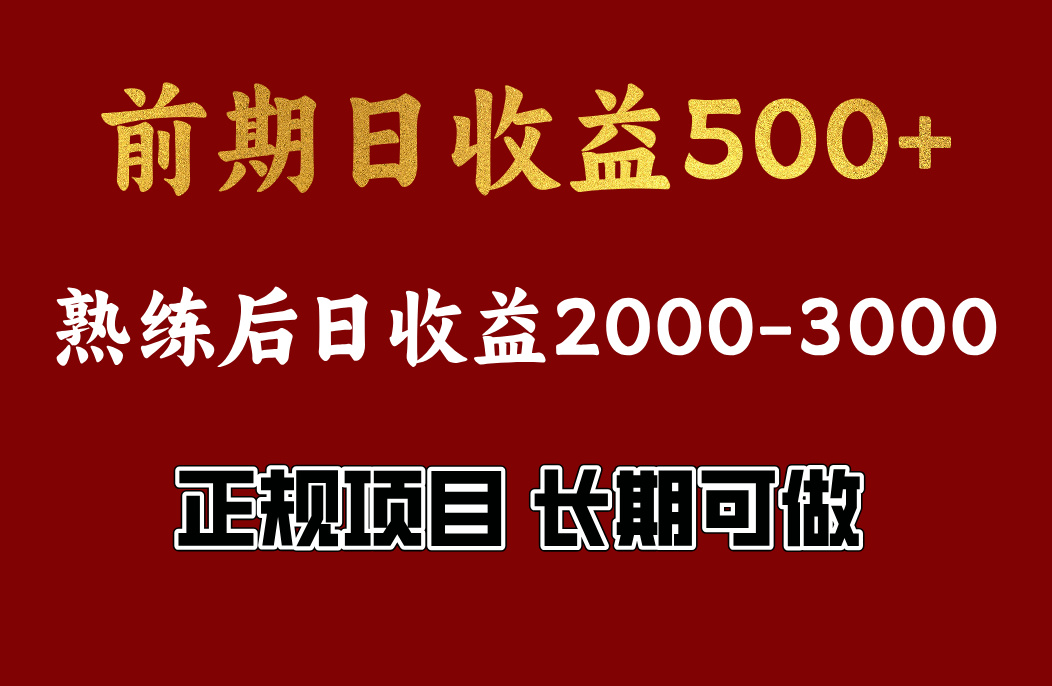 前期日收益500,熟悉后日收益2000左右,正规项目,长期能做,兼职全职都行时点搞钱-网创项目资源站-副业项目-创业项目-搞钱项目时点搞钱