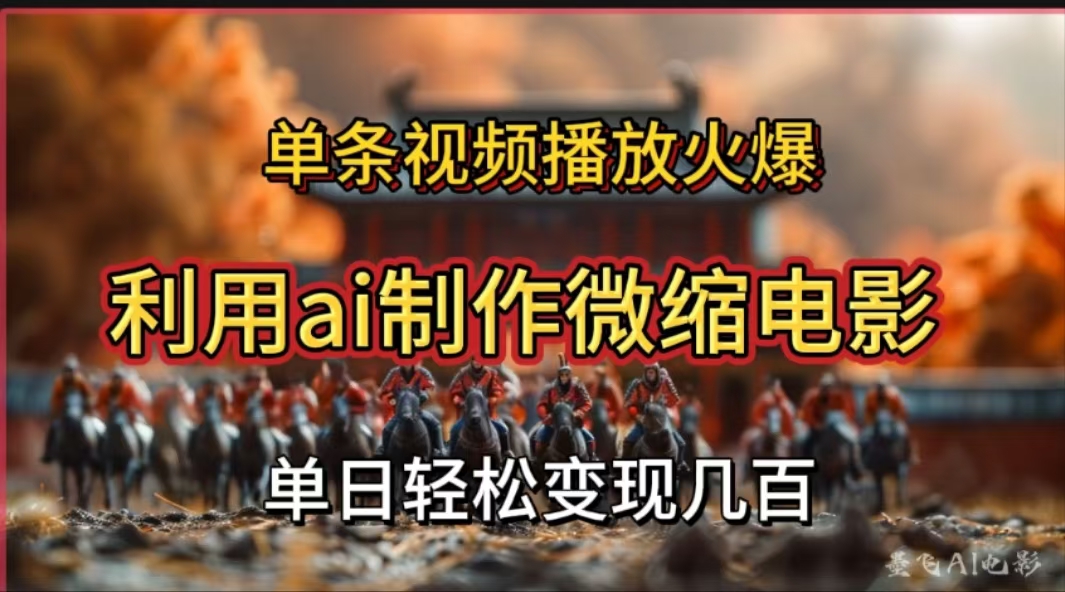 利用AI制作微缩电影视频,单条视频播放量火爆,轻松日变现几百不是问题时点搞钱-网创项目资源站-副业项目-创业项目-搞钱项目时点搞钱