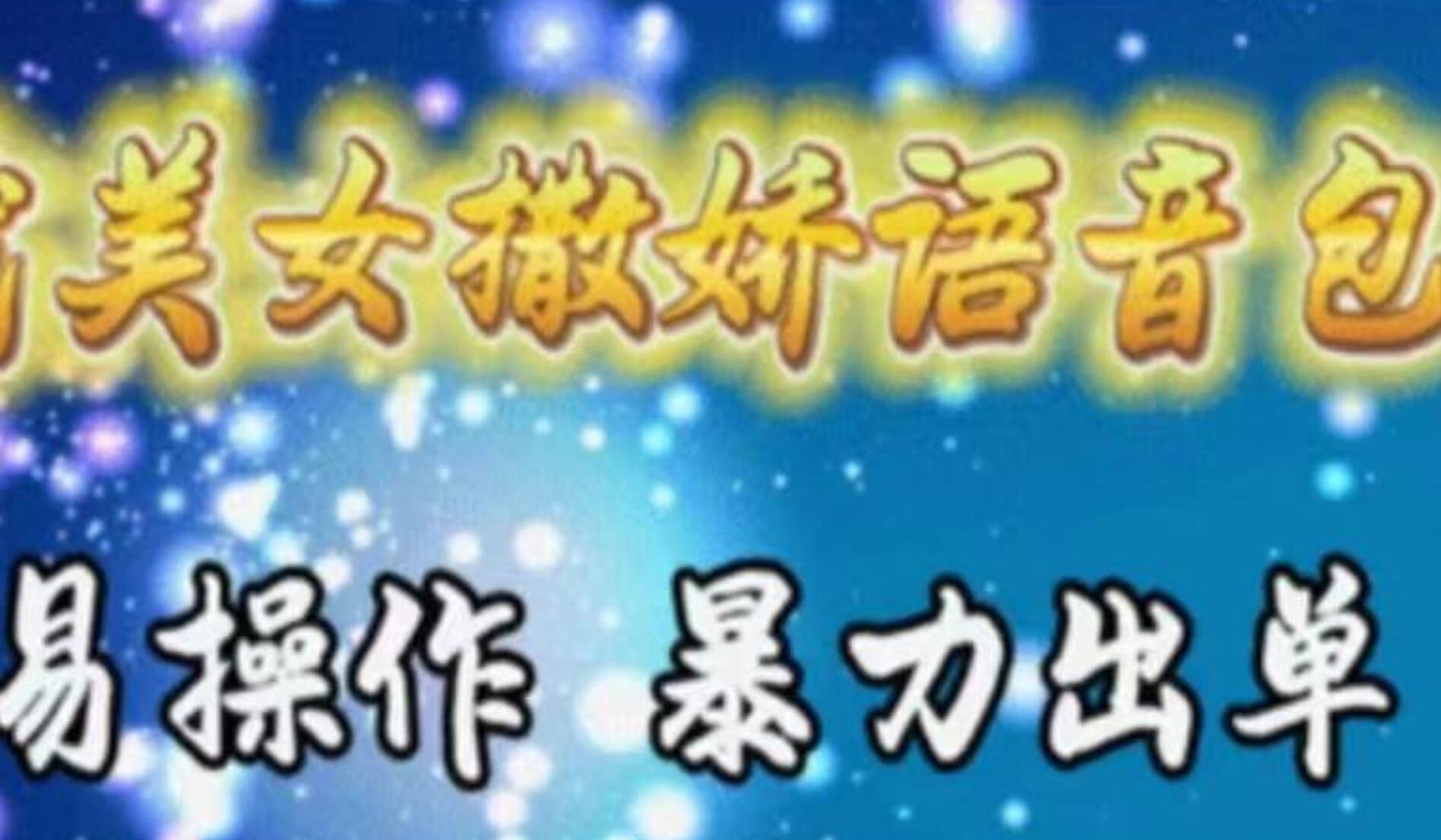 车载美女撒娇语音包，执行就出单，月入3000＋，小白看完课程就能马上实操时点搞钱-网创项目资源站-副业项目-创业项目-搞钱项目时点搞钱