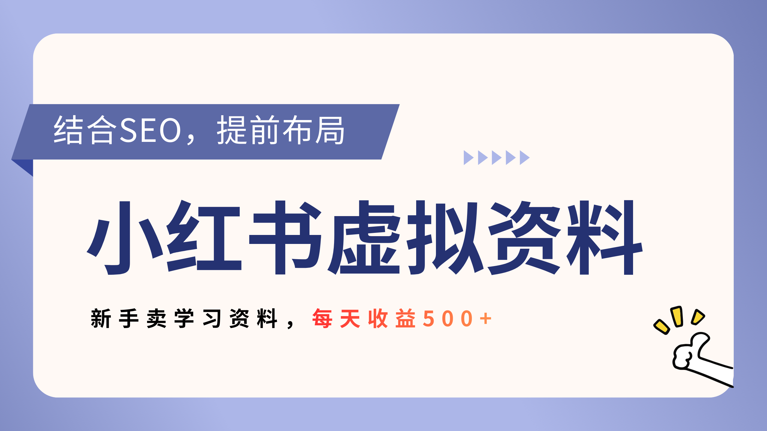 小红书卖教辅资料，借助SEO技术提前布局，新手轻松日入500+时点搞钱-网创项目资源站-副业项目-创业项目-搞钱项目时点搞钱