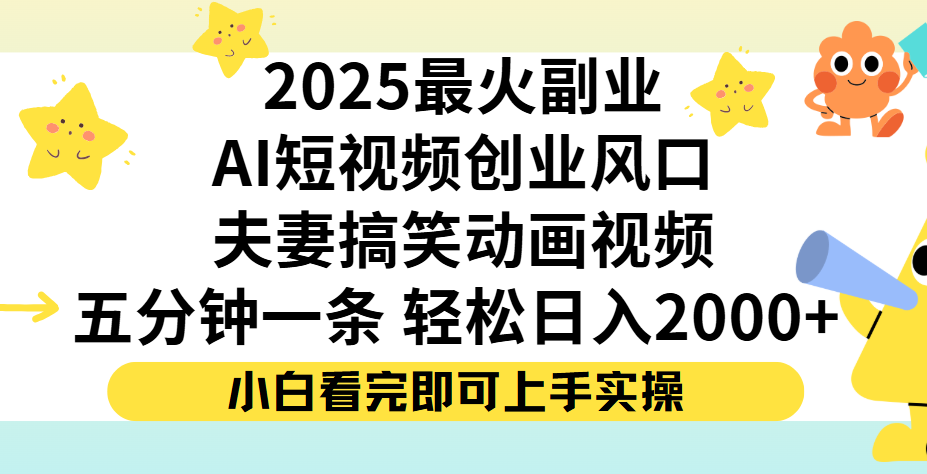 夫妻搞笑对话动画短视频，Ai短视频创业风口！五分钟做一条，矩阵操作，轻松日入 2000+时点搞钱-网创项目资源站-副业项目-创业项目-搞钱项目时点搞钱