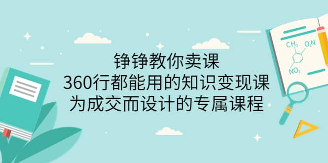 360行都能用的知识变现课，为成交而设计的专属课程-价值2980时点搞钱-网创项目资源站-副业项目-创业项目-搞钱项目时点搞钱