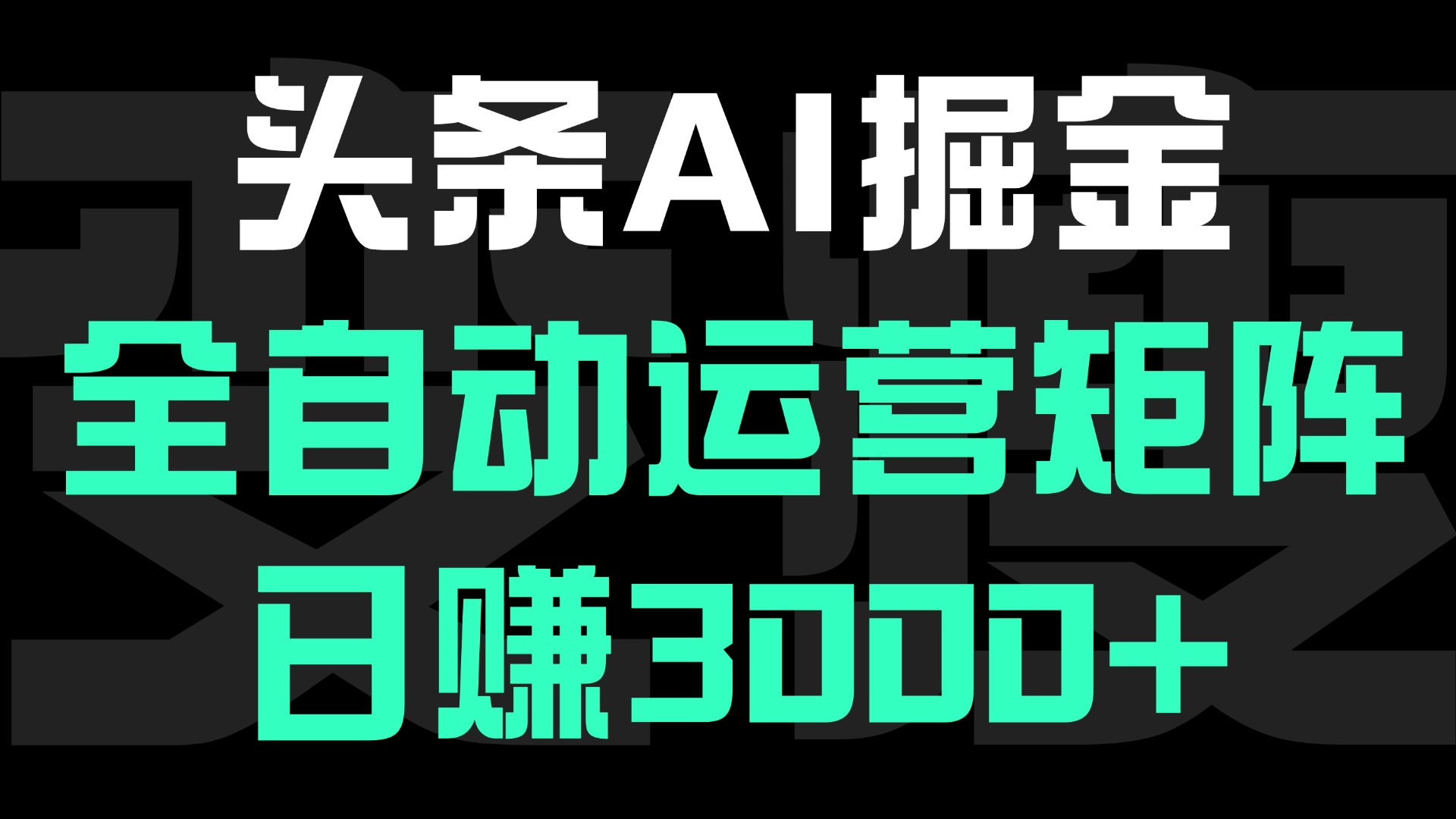 头条平台AI掘金术:全自动运营矩阵号(次日见收益)，日赚3000+时点搞钱-网创项目资源站-副业项目-创业项目-搞钱项目时点搞钱