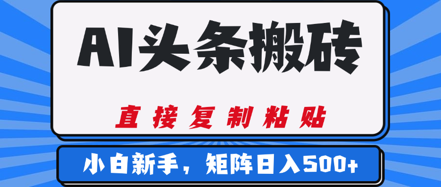 AI头条搬砖,几分钟一篇,零门槛,可矩阵放大,小白轻松500+时点搞钱-网创项目资源站-副业项目-创业项目-搞钱项目时点搞钱