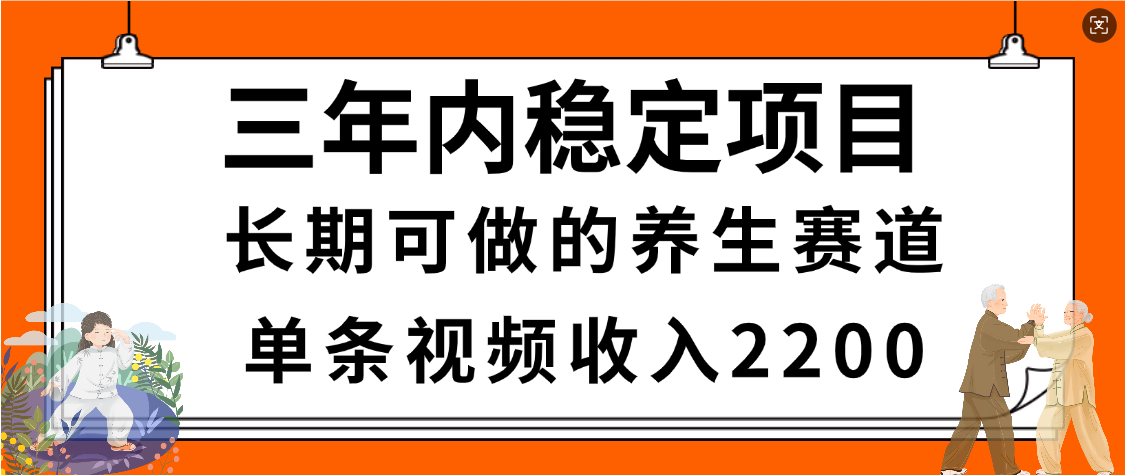 惊喜！视频号养生赛道，一条视频2200，超简单，长期稳定可做，有人月入3w+时点搞钱-网创项目资源站-副业项目-创业项目-搞钱项目时点搞钱