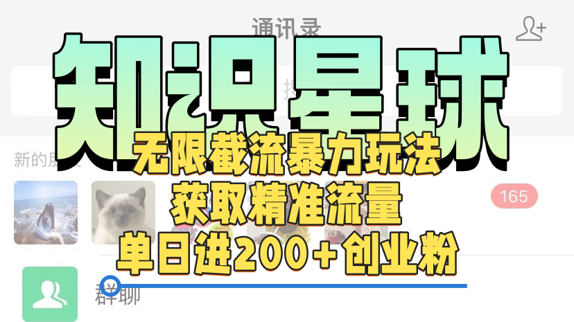 知识星球无限截流cy和jz粉的暴力玩法，获取精准流量，单日进200+创业粉时点搞钱-网创项目资源站-副业项目-创业项目-搞钱项目时点搞钱