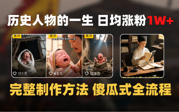 日均涨粉1W+，AI制作历史名人的一生，完整制作过程+涨粉变现攻略时点搞钱-网创项目资源站-副业项目-创业项目-搞钱项目时点搞钱