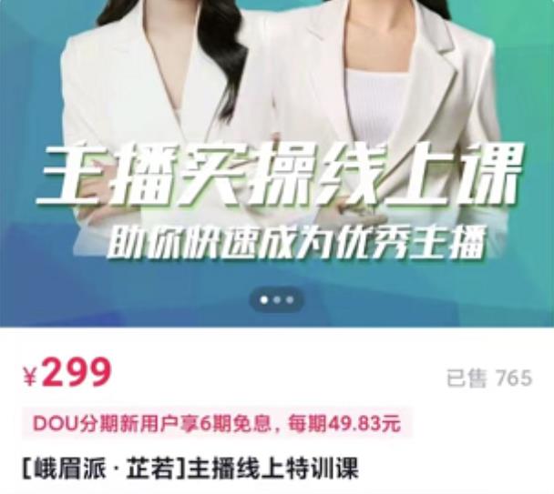 主播实操线上特训课，助你快速成为优秀王播时点搞钱-网创项目资源站-副业项目-创业项目-搞钱项目时点搞钱