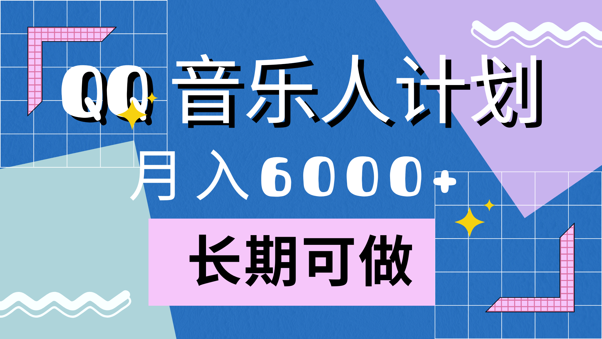 靠QQ音乐人计划，月入6000+，暴利项目，变现快时点搞钱-网创项目资源站-副业项目-创业项目-搞钱项目时点搞钱