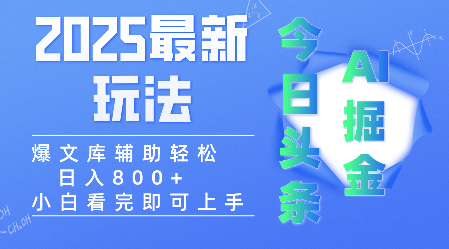 2025年今日头条最新玩法，一键生成爆款，轻松实现矩阵日入3000+时点搞钱-网创项目资源站-副业项目-创业项目-搞钱项目时点搞钱