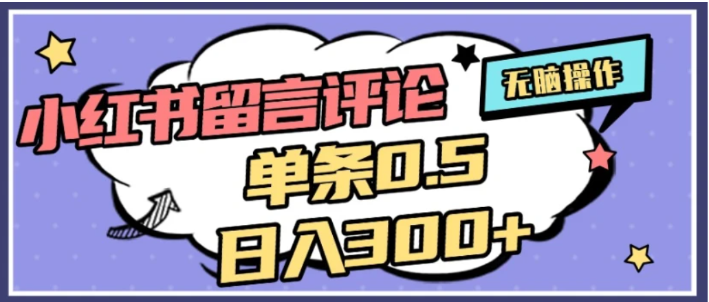 2026最新小红书评论单条0.5元，日入300＋，无上限，详细操作流程时点搞钱-网创项目资源站-副业项目-创业项目-搞钱项目时点搞钱