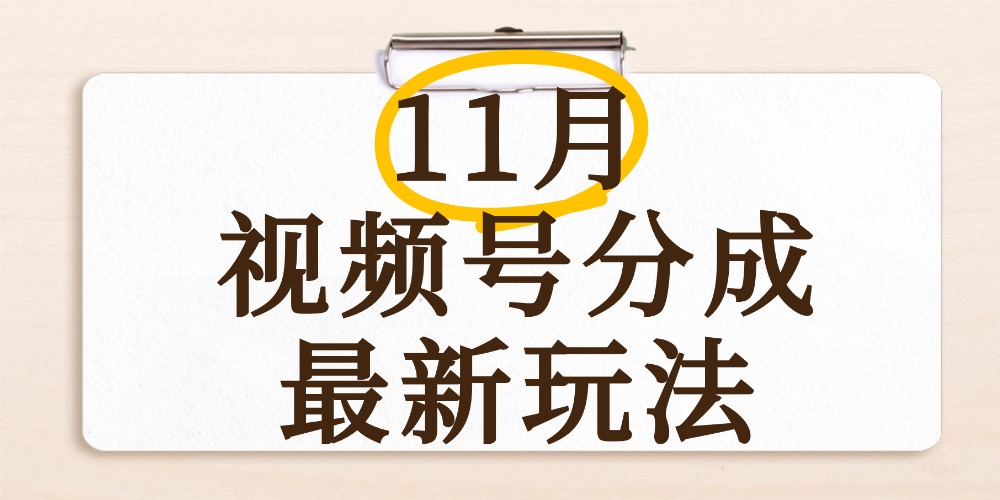 最新11月视频号分成计划全新玩法，几秒搞定视频，日入2000+，手机操作时点搞钱-网创项目资源站-副业项目-创业项目-搞钱项目时点搞钱