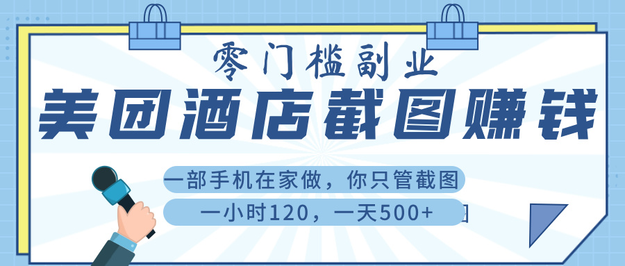 美 团 酒店截 图 ， 一部手机在家做， 你只管 截 图 ， 一小 时 120 ， 一天 500+时点搞钱-网创项目资源站-副业项目-创业项目-搞钱项目时点搞钱