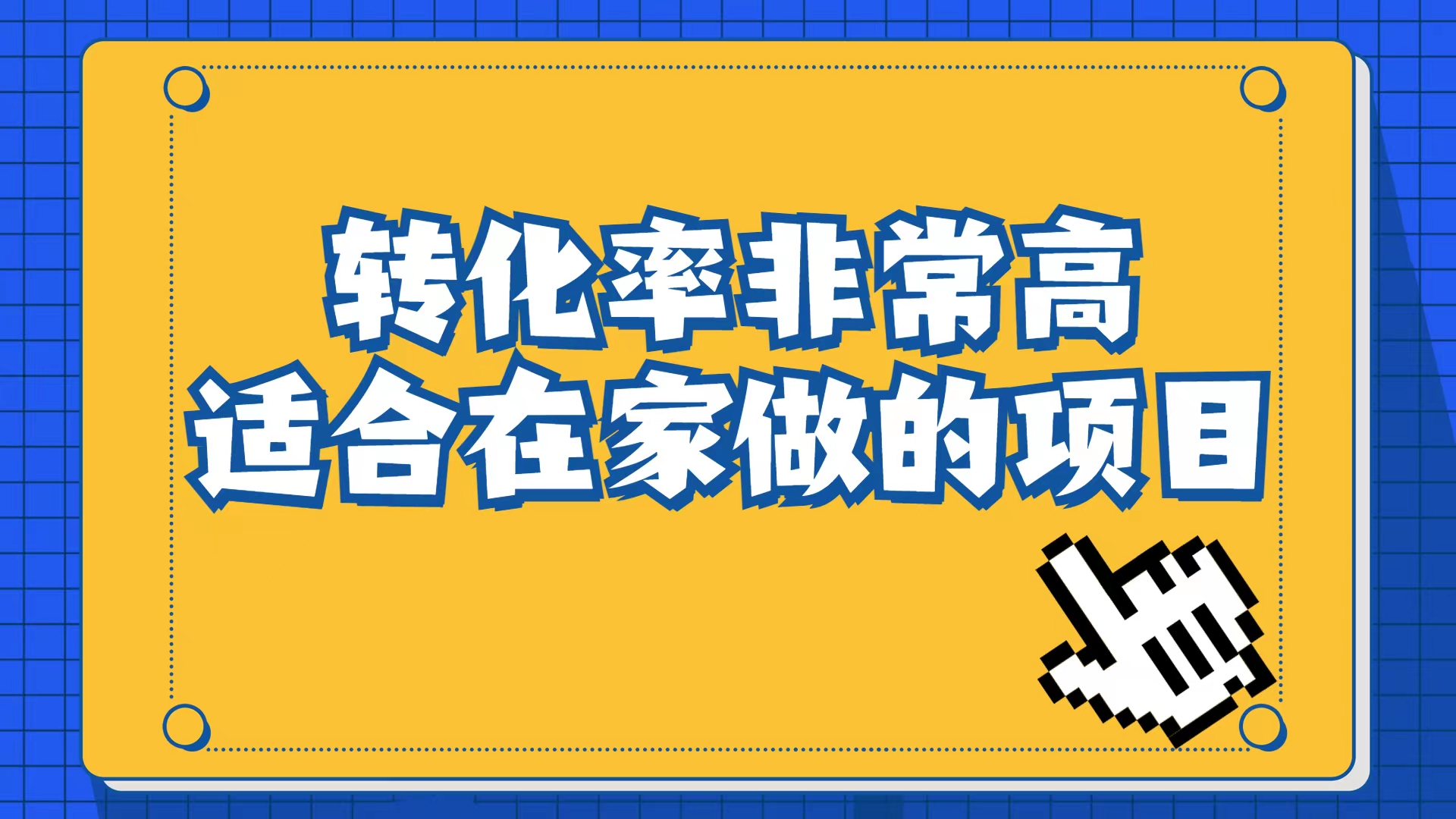 小红书虚拟电商项目：从小白到精英（视频课程+交付手册）时点搞钱-网创项目资源站-副业项目-创业项目-搞钱项目时点搞钱