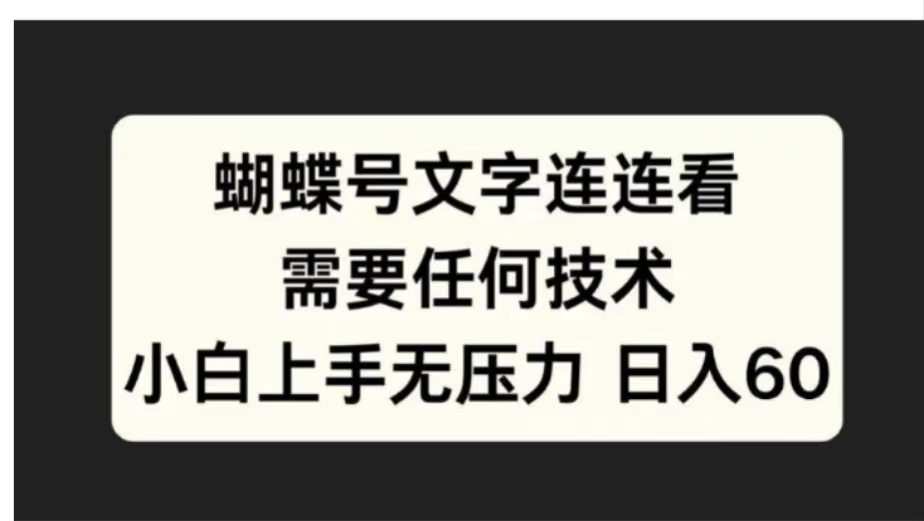 蝴蝶号文字连连看需要任何技术,小白上手无压力日入60时点搞钱-网创项目资源站-副业项目-创业项目-搞钱项目时点搞钱