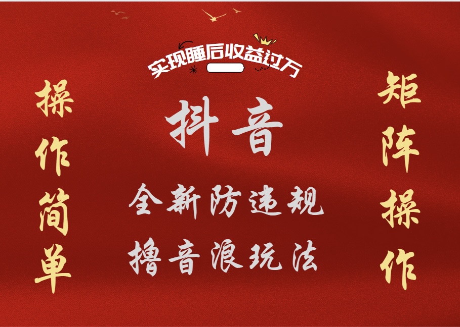 抖音无人直播防封新玩法，超简单月入四位数、五位数，实现睡后收益，可矩阵操作时点搞钱-网创项目资源站-副业项目-创业项目-搞钱项目时点搞钱