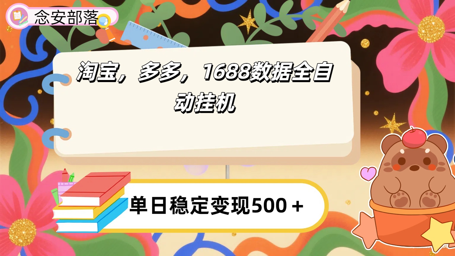淘宝，多多，1688全自动挂机详细流程搭建【下面那个简介错了，这个对的，把那个删了】时点搞钱-网创项目资源站-副业项目-创业项目-搞钱项目时点搞钱