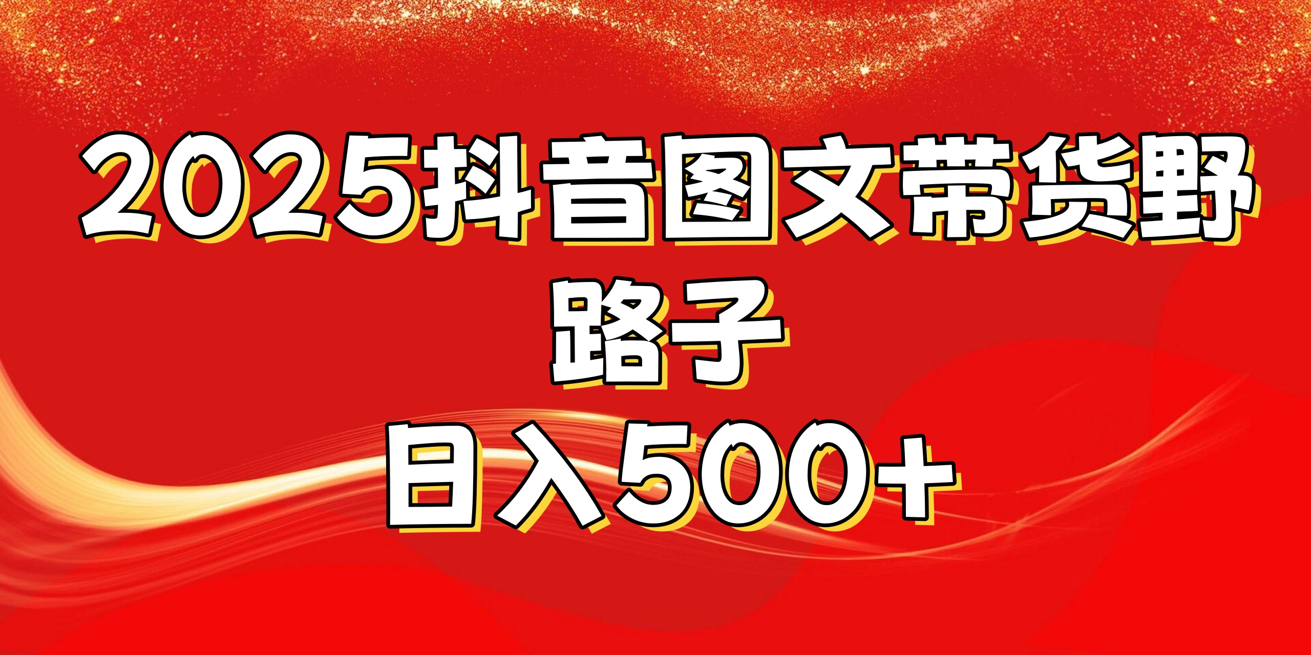 2025抖音图文带货野路子，暴力起号日入500+时点搞钱-网创项目资源站-副业项目-创业项目-搞钱项目时点搞钱