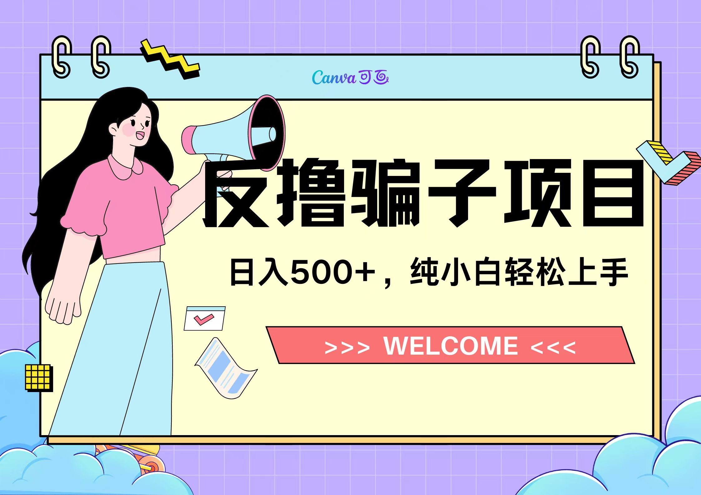 反撸骗子项目,日入500小白轻松上手时点搞钱-网创项目资源站-副业项目-创业项目-搞钱项目时点搞钱