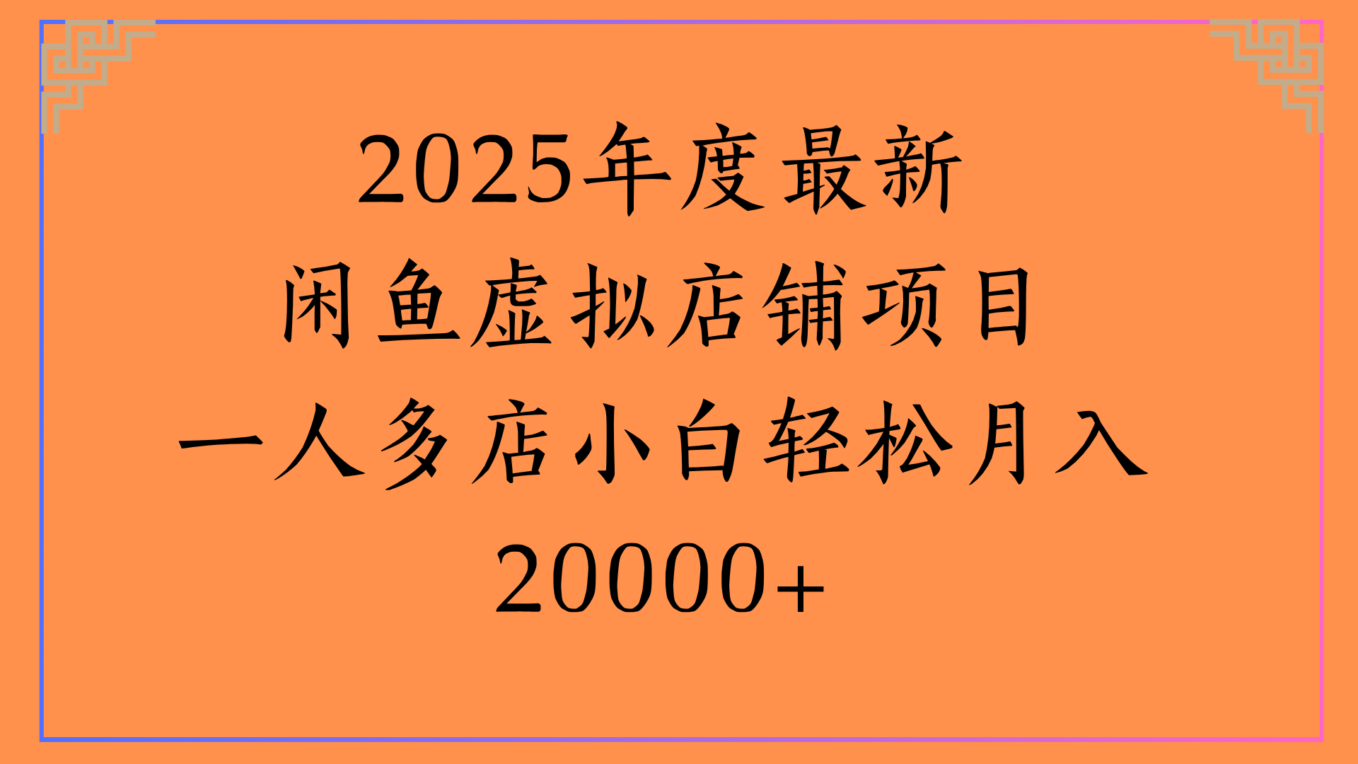 2025年度最新闲鱼虚拟店铺项目一人多店小白轻松月入20000+时点搞钱-网创项目资源站-副业项目-创业项目-搞钱项目时点搞钱