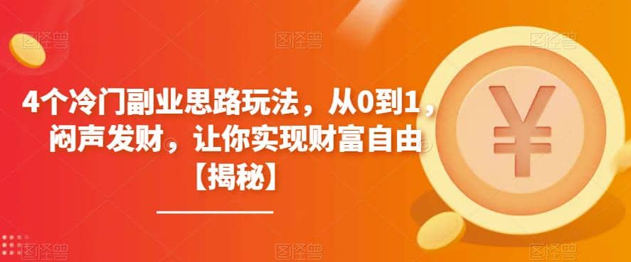 4个冷门副业思路玩法，从0到1，闷声发财，让你实现财富自由【揭秘】时点搞钱-网创项目资源站-副业项目-创业项目-搞钱项目时点搞钱