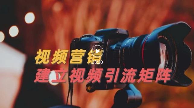 视频精准引流矩阵打造，帮助新手建立涨粉系统！【视频课程】时点搞钱-网创项目资源站-副业项目-创业项目-搞钱项目时点搞钱