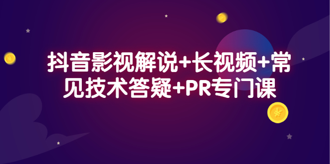 抖音影视解说+长视频+常见技术答疑+PR专门课时点搞钱-网创项目资源站-副业项目-创业项目-搞钱项目时点搞钱