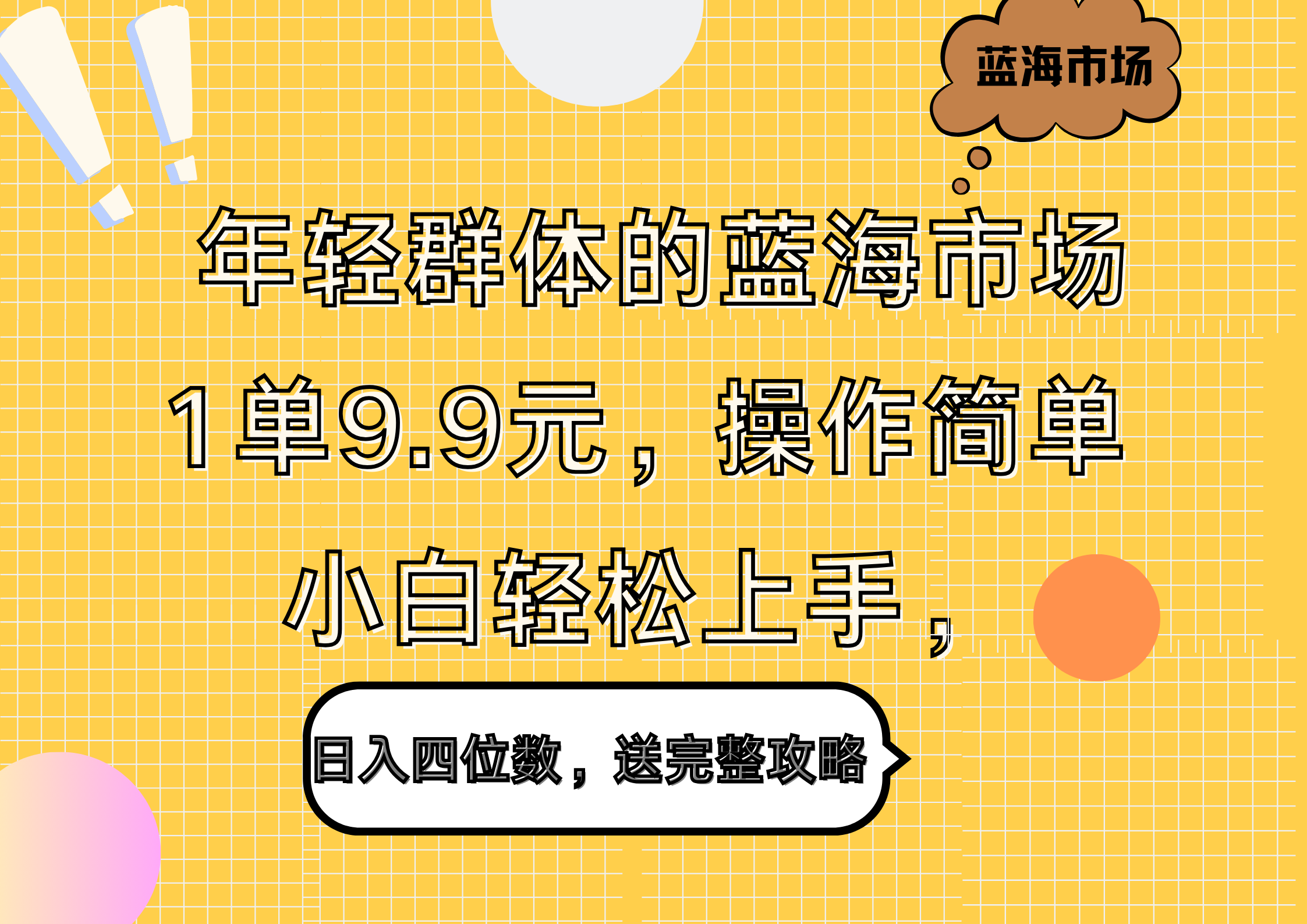 年轻群体的蓝海市场,1单9.9元,操作简单,小白轻松上手,日入四位数,送完整攻略时点搞钱-网创项目资源站-副业项目-创业项目-搞钱项目时点搞钱