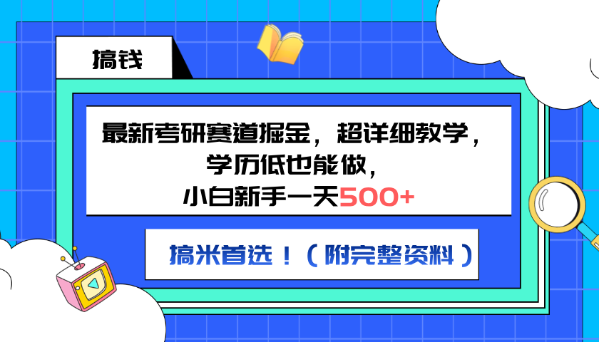 最新考研赛道掘金，小白新手一天500+，学历低也能做，超详细教学，副业首选！（附完整资料）时点搞钱-网创项目资源站-副业项目-创业项目-搞钱项目时点搞钱