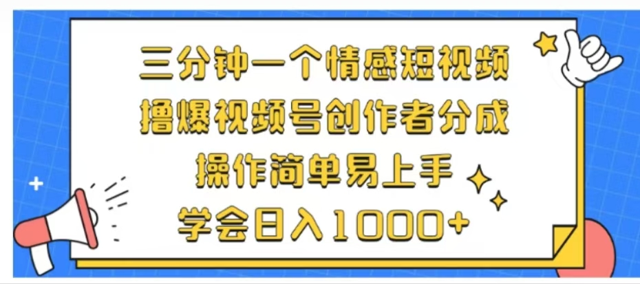 利用表情包三分钟一个情感短视频，撸爆视频号创作者分成操作简单易上手学会日入1000+时点搞钱-网创项目资源站-副业项目-创业项目-搞钱项目时点搞钱