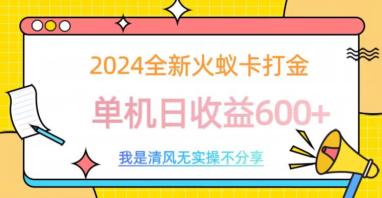 2024最新火蚁卡打金，单机日收益600+时点搞钱-网创项目资源站-副业项目-创业项目-搞钱项目时点搞钱