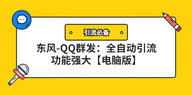 【引流必备】东风-QQ群发：全自动引流，功能强大【电脑版】时点搞钱-网创项目资源站-副业项目-创业项目-搞钱项目时点搞钱