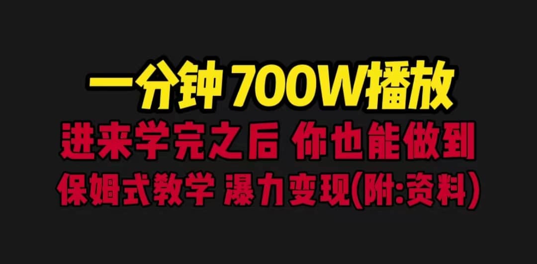 一分钟700W播放 进来学完 你也能做到 保姆式教学 暴力变现（教程+83G素材）时点搞钱-网创项目资源站-副业项目-创业项目-搞钱项目时点搞钱