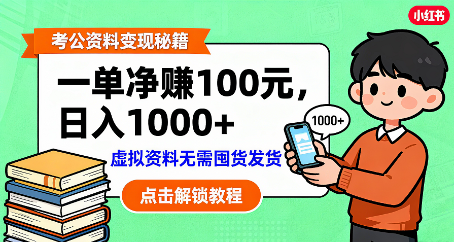 考公资料变现：单笔利润100+，日入千元的副业实操拆解时点搞钱-网创项目资源站-副业项目-创业项目-搞钱项目时点搞钱