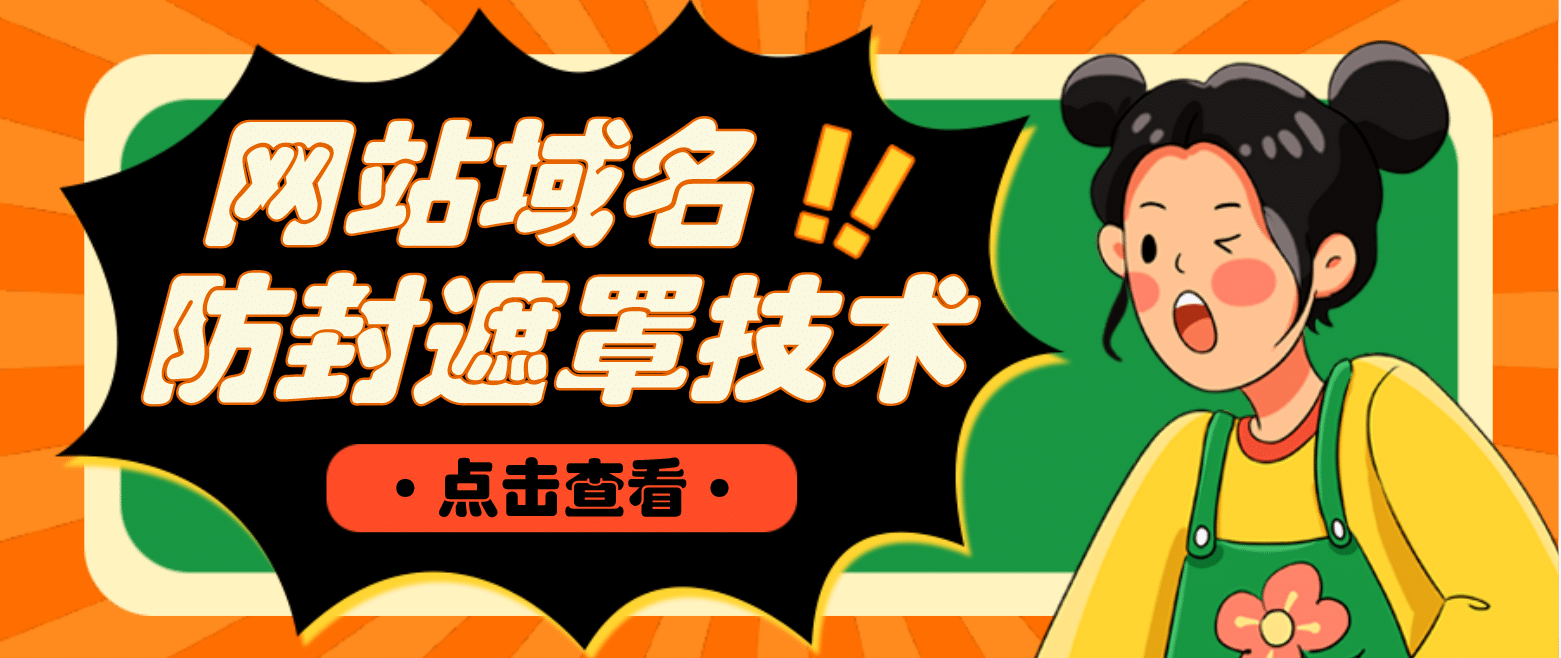 网站域名防封遮罩防红技术【详细教程+源码】时点搞钱-网创项目资源站-副业项目-创业项目-搞钱项目时点搞钱