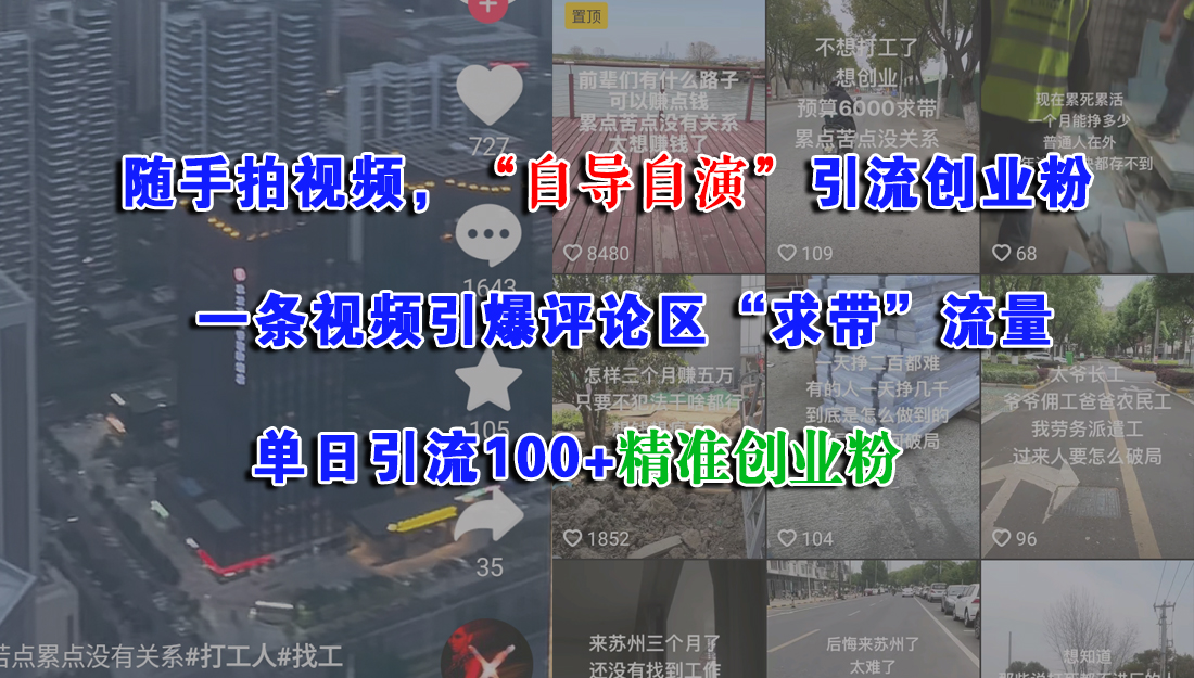 随手拍视频，“自导自演”引流创业粉，一条视频引爆评论区“求带”流量，单日引流100+精准创业粉时点搞钱-网创项目资源站-副业项目-创业项目-搞钱项目时点搞钱