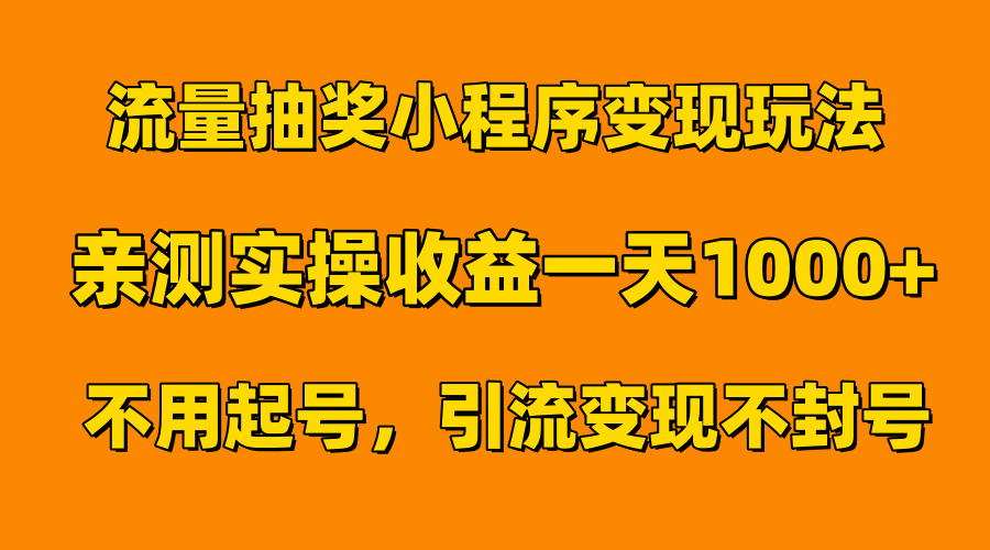 流量抽奖小程序变现玩法，亲测一天1000+不用起号当天见效时点搞钱-网创项目资源站-副业项目-创业项目-搞钱项目时点搞钱