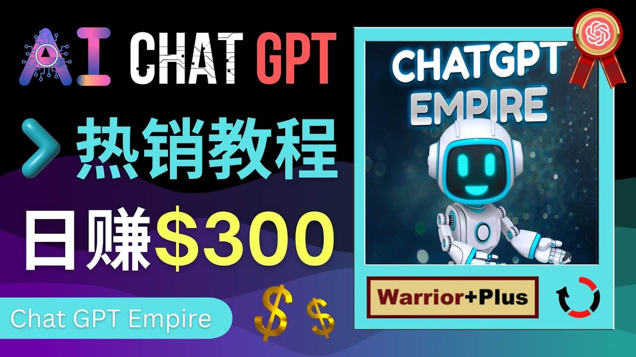 推广Chat GPT教程，轻松获得拥金提成，日赚300美元以上时点搞钱-网创项目资源站-副业项目-创业项目-搞钱项目时点搞钱