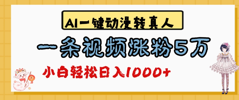 最新AI一键动漫转真人，一条视频爆涨5万粉，单日变现1000+时点搞钱-网创项目资源站-副业项目-创业项目-搞钱项目时点搞钱